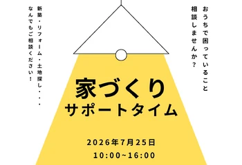 【7/25】家づくりサポートタイム