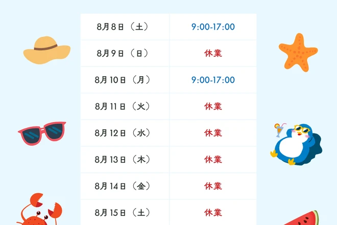 夏季休業期間につきまして
