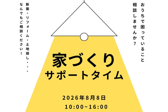 【8/8】家づくりサポートタイムを開催！