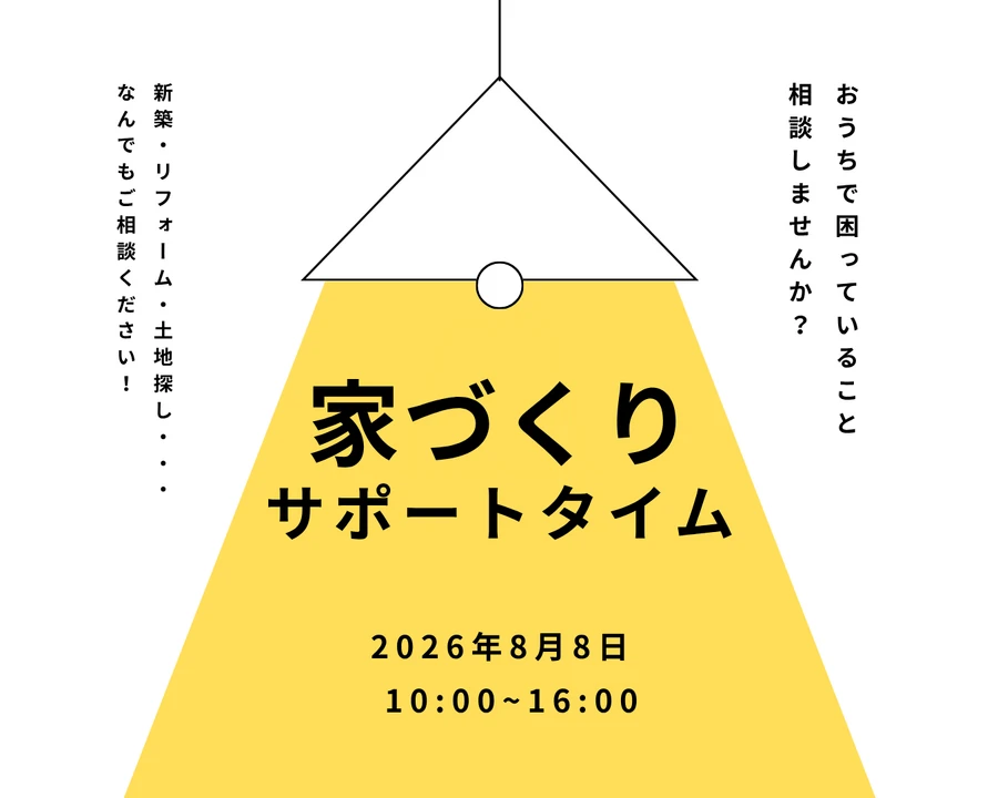 【8/8】家づくりサポートタイムを開催！