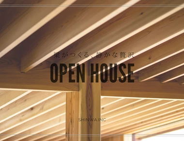 【随時受付予定】新築完成見学会 in 村上市堀野