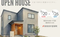 【9/26-27】新築完成見学会 in 新発田市富塚町