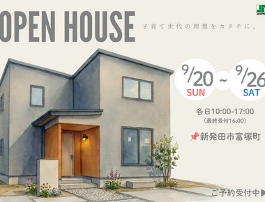 【9/26-27】新築完成見学会 in 新発田市富塚町