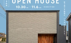 【10/30-11/6】新築完成見学会 in 村上市緑町