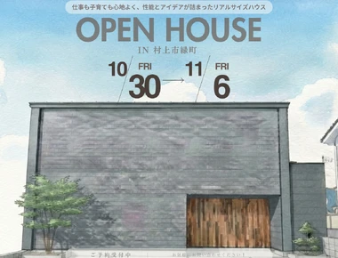 【10/30-11/6】新築完成見学会 in 村上市緑町