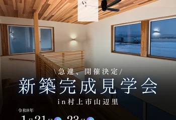【村上市山辺里】新築完成見学会