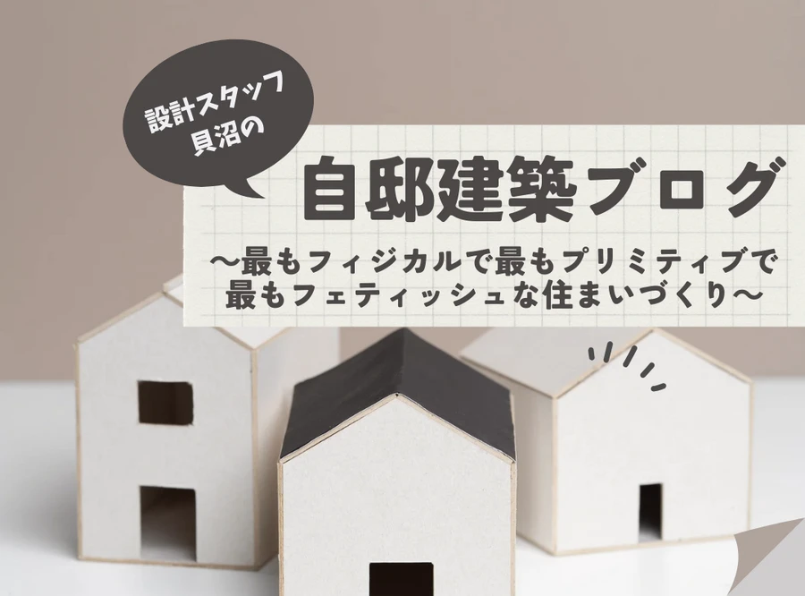 「耐震編」設計スタッフ　貝沼の自邸建築ブログ～最もフィジカルで最もプリミティブで最もフェティッシュな住まいづくり～vol.2　「住まいの性能について」