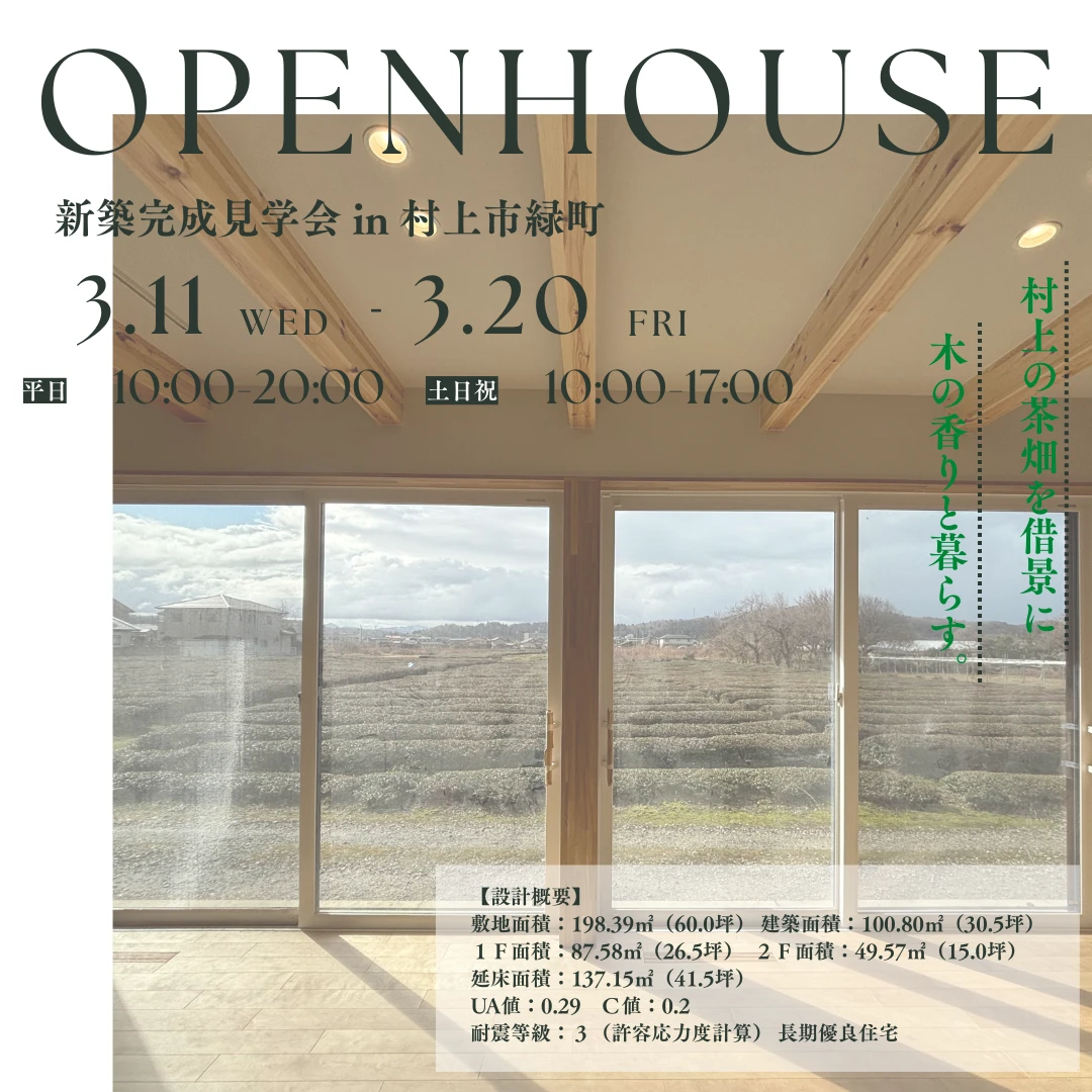 【3/11-20】新築完成見学会 IN 村上市緑町