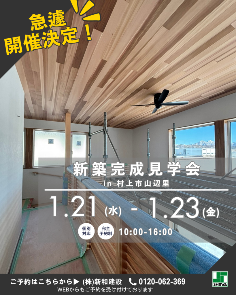 【村上市山辺里】新築完成見学会